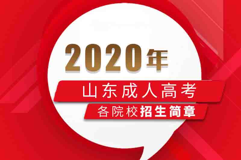 2021年菏泽成人高考招生简章（院校版）