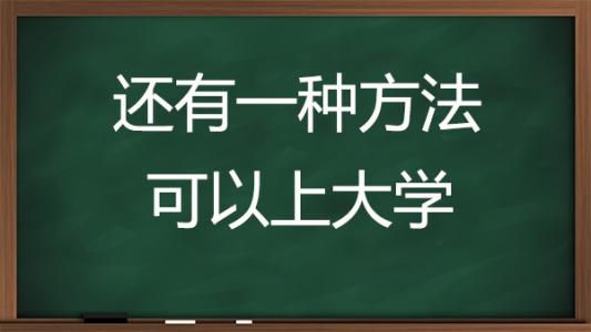 菏泽成人高考通过率如何