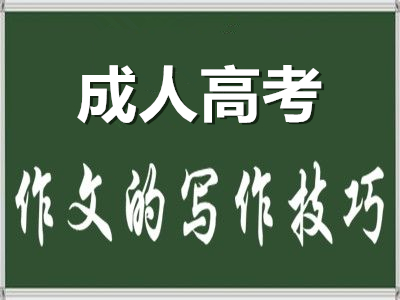 成人高考语文作文如何才能拿高分