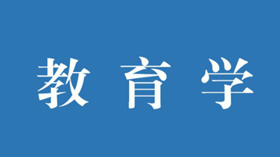 成人高考专升本教育理论考点